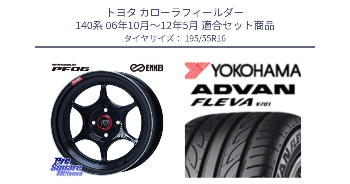 トヨタ カローラフィールダー 140系 06年10月～12年5月 用セット商品です。エンケイ PerformanceLine PF06 BK ホイール 16インチ と R0405 ヨコハマ ADVAN FLEVA V701 195/55R16 の組合せ商品です。