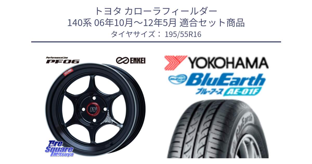 トヨタ カローラフィールダー 140系 06年10月～12年5月 用セット商品です。エンケイ PerformanceLine PF06 BK ホイール 16インチ と F8335 ヨコハマ BluEarth AE01F 195/55R16 の組合せ商品です。