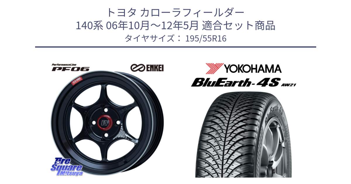 トヨタ カローラフィールダー 140系 06年10月～12年5月 用セット商品です。エンケイ PerformanceLine PF06 BK ホイール 16インチ と R3327 ヨコハマ BluEarth-4S AW21 オールシーズンタイヤ 195/55R16 の組合せ商品です。