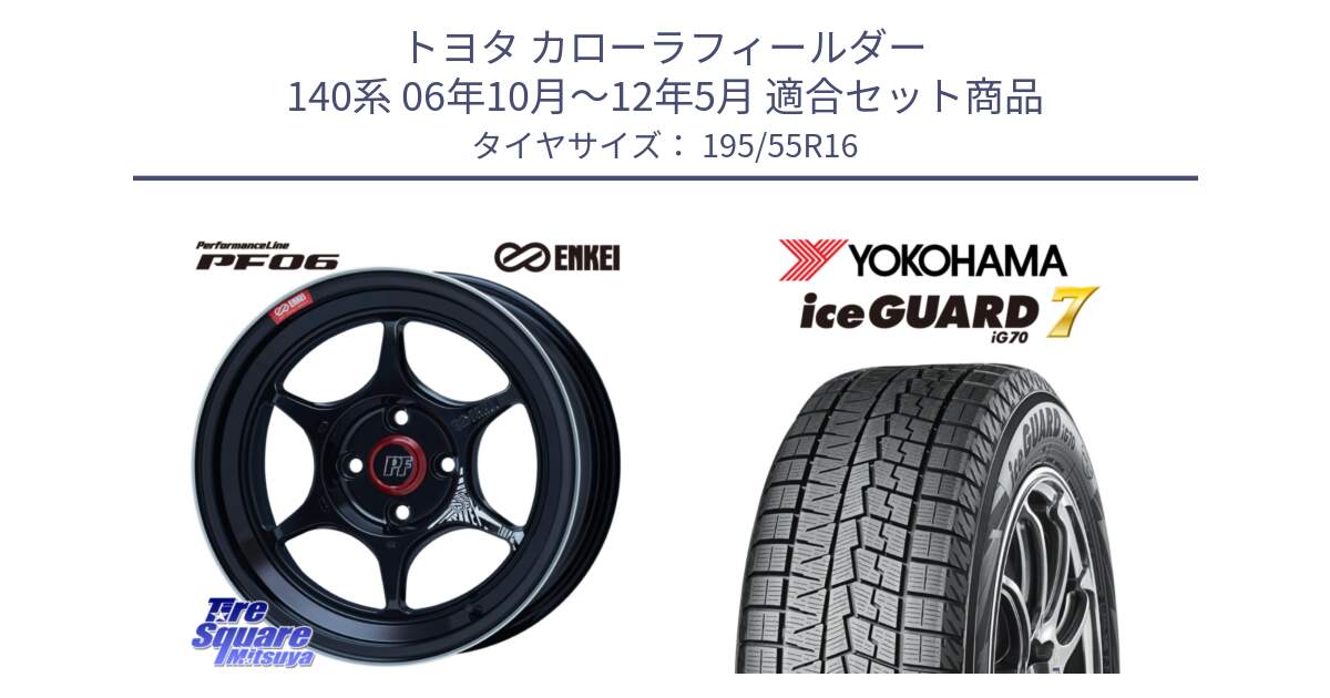 トヨタ カローラフィールダー 140系 06年10月～12年5月 用セット商品です。エンケイ PerformanceLine PF06 BK ホイール 16インチ と R7145 ice GUARD7 IG70  アイスガード スタッドレス 195/55R16 の組合せ商品です。