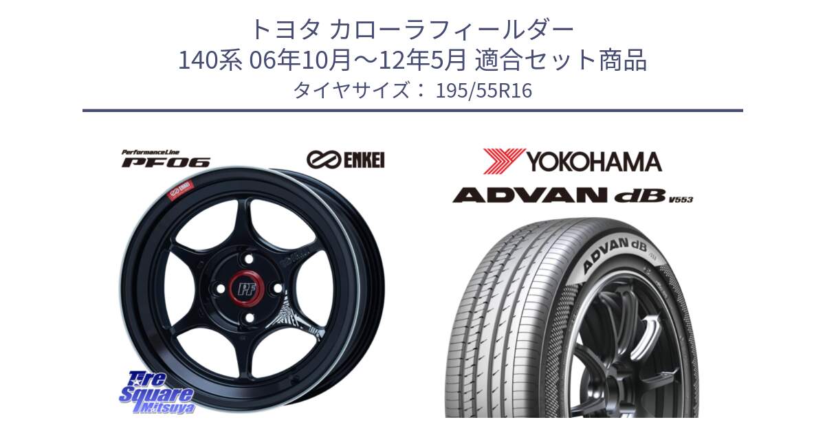 トヨタ カローラフィールダー 140系 06年10月～12年5月 用セット商品です。エンケイ PerformanceLine PF06 BK ホイール 16インチ と R9093 ヨコハマ ADVAN dB V553 195/55R16 の組合せ商品です。