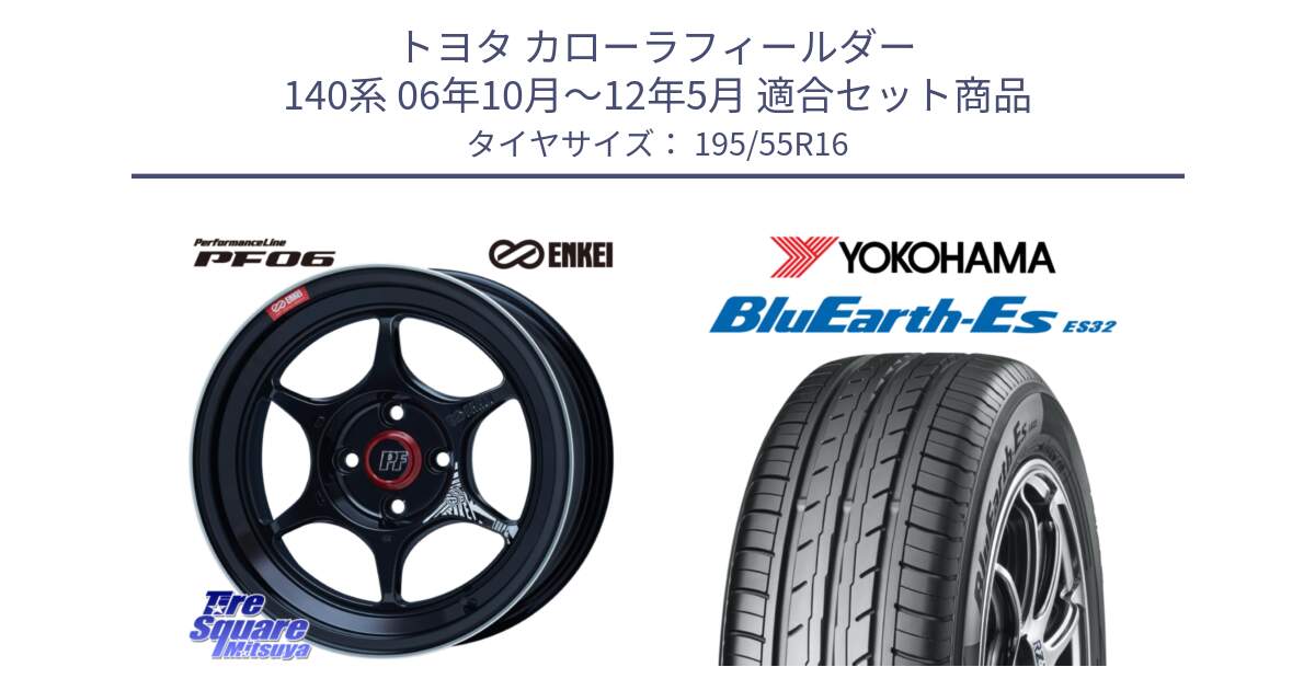 トヨタ カローラフィールダー 140系 06年10月～12年5月 用セット商品です。エンケイ PerformanceLine PF06 BK ホイール 16インチ と R2440 ヨコハマ BluEarth-Es ES32 195/55R16 の組合せ商品です。