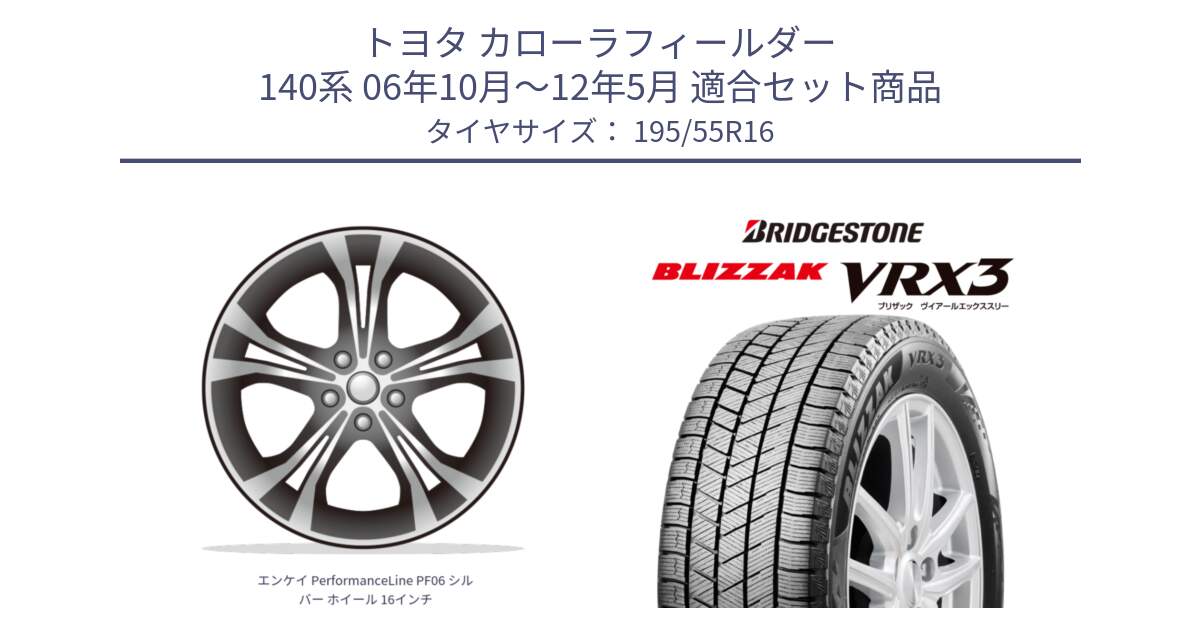 トヨタ カローラフィールダー 140系 06年10月～12年5月 用セット商品です。エンケイ PerformanceLine PF06 シルバー ホイール 16インチ と ブリザック BLIZZAK VRX3 スタッドレス 195/55R16 の組合せ商品です。