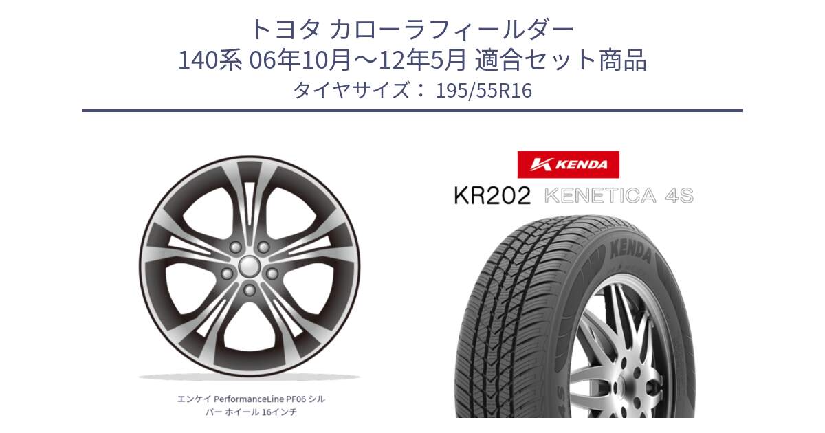 トヨタ カローラフィールダー 140系 06年10月～12年5月 用セット商品です。エンケイ PerformanceLine PF06 シルバー ホイール 16インチ と ケンダ KENETICA 4S KR202 オールシーズンタイヤ 195/55R16 の組合せ商品です。