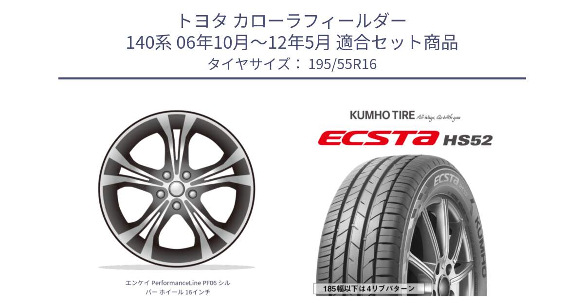 トヨタ カローラフィールダー 140系 06年10月～12年5月 用セット商品です。エンケイ PerformanceLine PF06 シルバー ホイール 16インチ と ECSTA HS52 エクスタ サマータイヤ 195/55R16 の組合せ商品です。