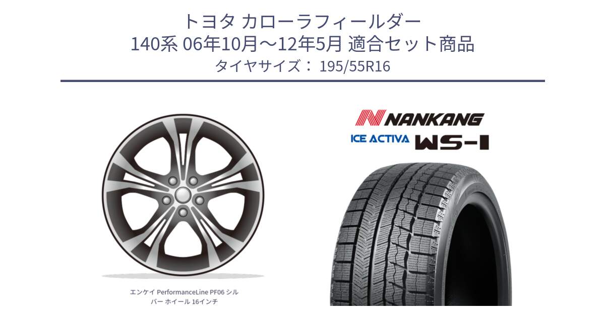 トヨタ カローラフィールダー 140系 06年10月～12年5月 用セット商品です。エンケイ PerformanceLine PF06 シルバー ホイール 16インチ と ナンカン ICE ACTIVA WS-1 アイスアクティバ 2023年製 スタッドレスタイヤ 195/55R16 の組合せ商品です。