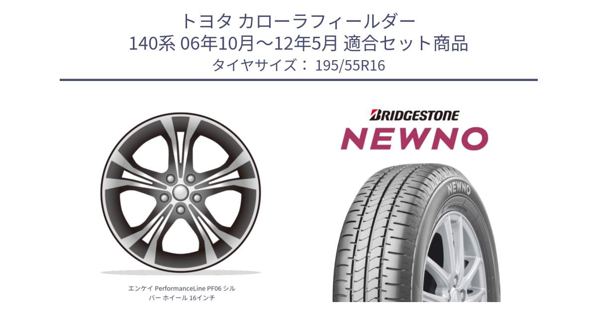 トヨタ カローラフィールダー 140系 06年10月～12年5月 用セット商品です。エンケイ PerformanceLine PF06 シルバー ホイール 16インチ と NEWNO ニューノ サマータイヤ 195/55R16 の組合せ商品です。