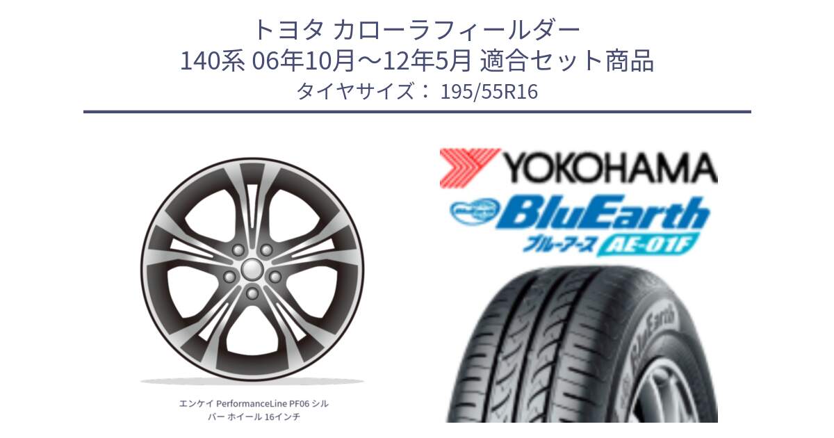 トヨタ カローラフィールダー 140系 06年10月～12年5月 用セット商品です。エンケイ PerformanceLine PF06 シルバー ホイール 16インチ と F8335 ヨコハマ BluEarth AE01F 195/55R16 の組合せ商品です。