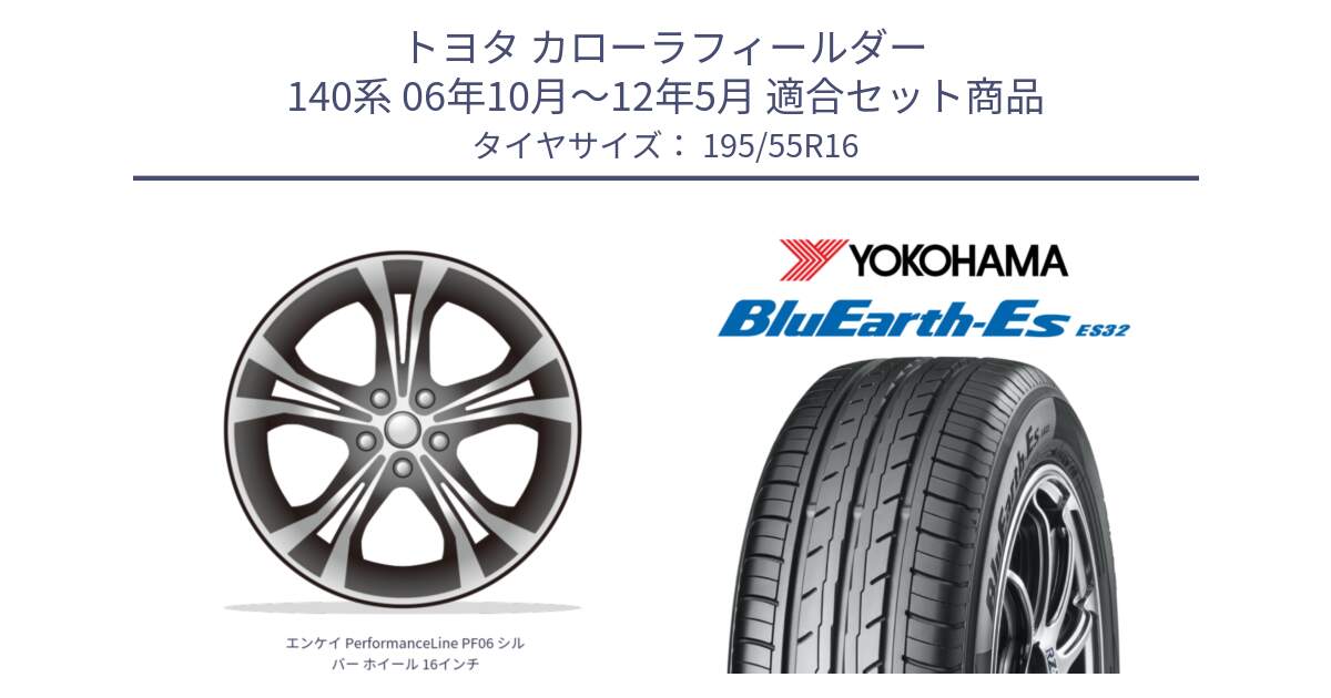 トヨタ カローラフィールダー 140系 06年10月～12年5月 用セット商品です。エンケイ PerformanceLine PF06 シルバー ホイール 16インチ と R2440 ヨコハマ BluEarth-Es ES32 195/55R16 の組合せ商品です。