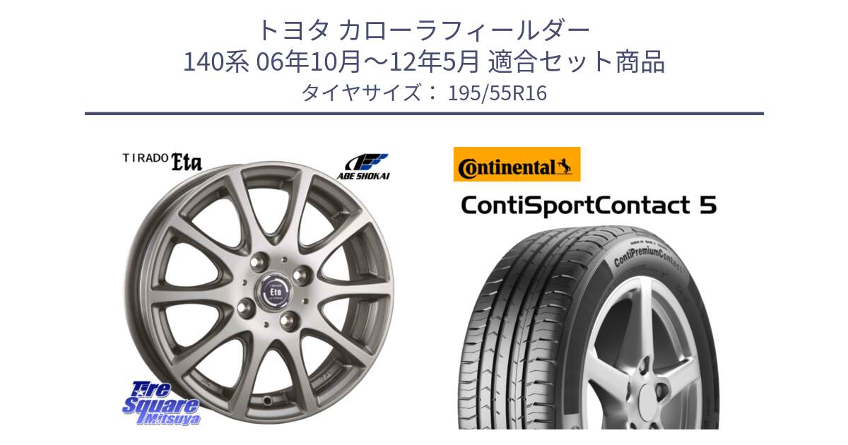 トヨタ カローラフィールダー 140系 06年10月～12年5月 用セット商品です。ティラード イータ と 23年製 ContiPremiumContact 5 CPC5 並行 195/55R16 の組合せ商品です。