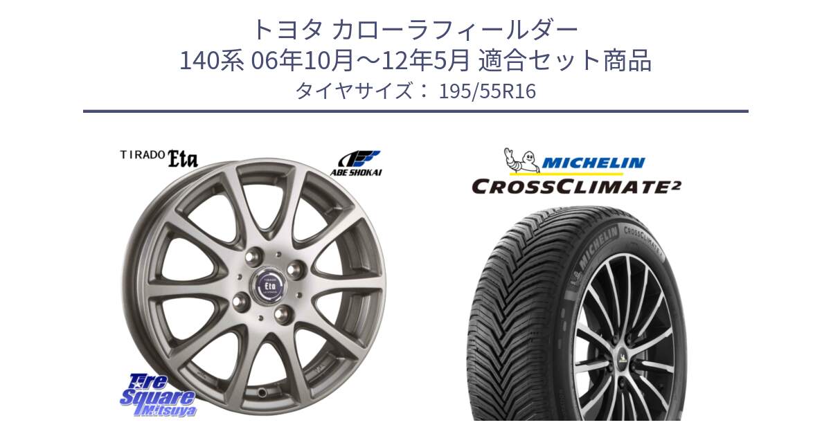 トヨタ カローラフィールダー 140系 06年10月～12年5月 用セット商品です。ティラード イータ と CROSSCLIMATE2 クロスクライメイト2 オールシーズンタイヤ 91V XL 正規 195/55R16 の組合せ商品です。