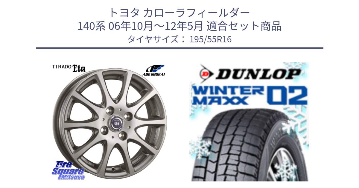 トヨタ カローラフィールダー 140系 06年10月～12年5月 用セット商品です。ティラード イータ と ウィンターマックス02 WM02 ダンロップ スタッドレス 195/55R16 の組合せ商品です。