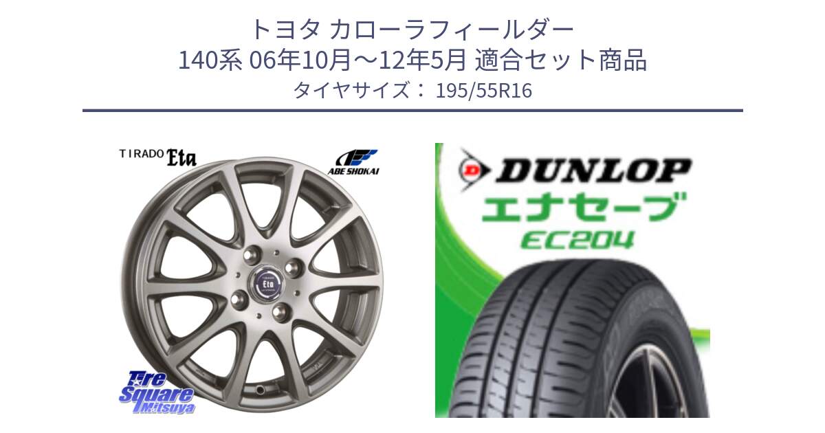 トヨタ カローラフィールダー 140系 06年10月～12年5月 用セット商品です。ティラード イータ と ダンロップ エナセーブ EC204 ENASAVE サマータイヤ 195/55R16 の組合せ商品です。