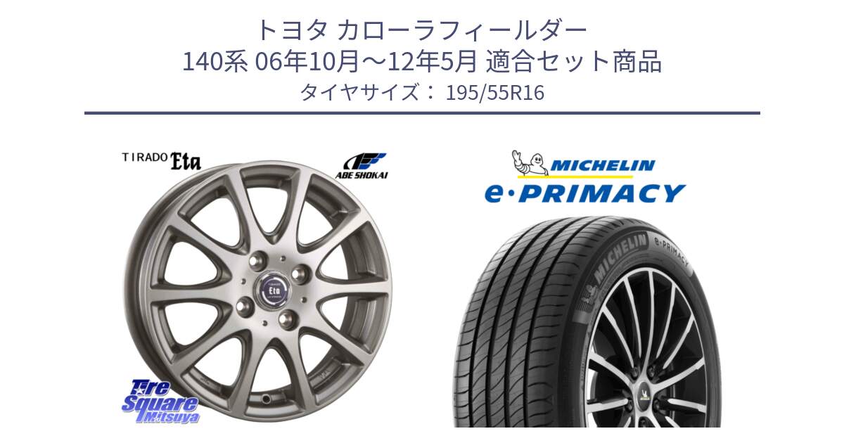 トヨタ カローラフィールダー 140系 06年10月～12年5月 用セット商品です。ティラード イータ と e PRIMACY Eプライマシー 91W XL 正規 195/55R16 の組合せ商品です。