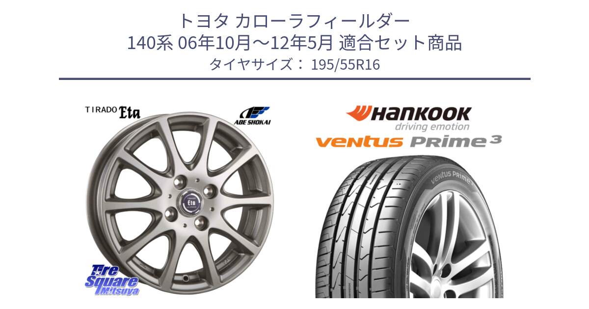 トヨタ カローラフィールダー 140系 06年10月～12年5月 用セット商品です。ティラード イータ と 23年製 ★ ventus PRime3 K125 BMW承認 並行 195/55R16 の組合せ商品です。