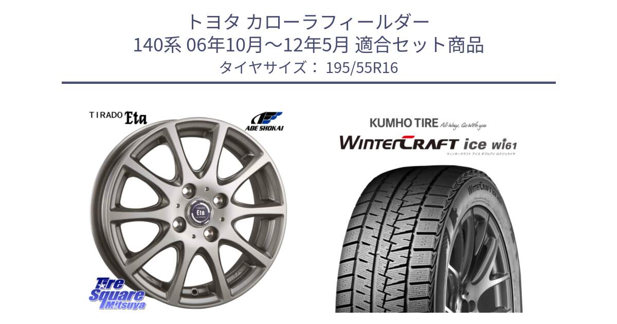 トヨタ カローラフィールダー 140系 06年10月～12年5月 用セット商品です。ティラード イータ と WINTERCRAFT ice Wi61 ウィンタークラフト クムホ倉庫 スタッドレスタイヤ 195/55R16 の組合せ商品です。