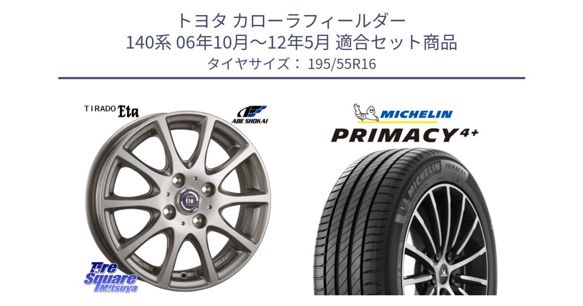 トヨタ カローラフィールダー 140系 06年10月～12年5月 用セット商品です。ティラード イータ と PRIMACY4+ プライマシー4+ 87H 正規 195/55R16 の組合せ商品です。