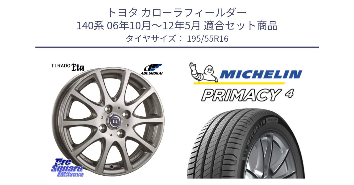 トヨタ カローラフィールダー 140系 06年10月～12年5月 用セット商品です。ティラード イータ と PRIMACY4 プライマシー4 87W ★ 正規 195/55R16 の組合せ商品です。