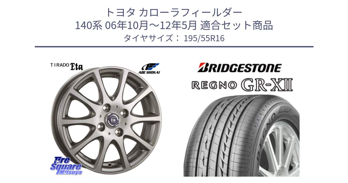 トヨタ カローラフィールダー 140系 06年10月～12年5月 用セット商品です。ティラード イータ と REGNO レグノ GR-X2 GRX2 サマータイヤ 195/55R16 の組合せ商品です。