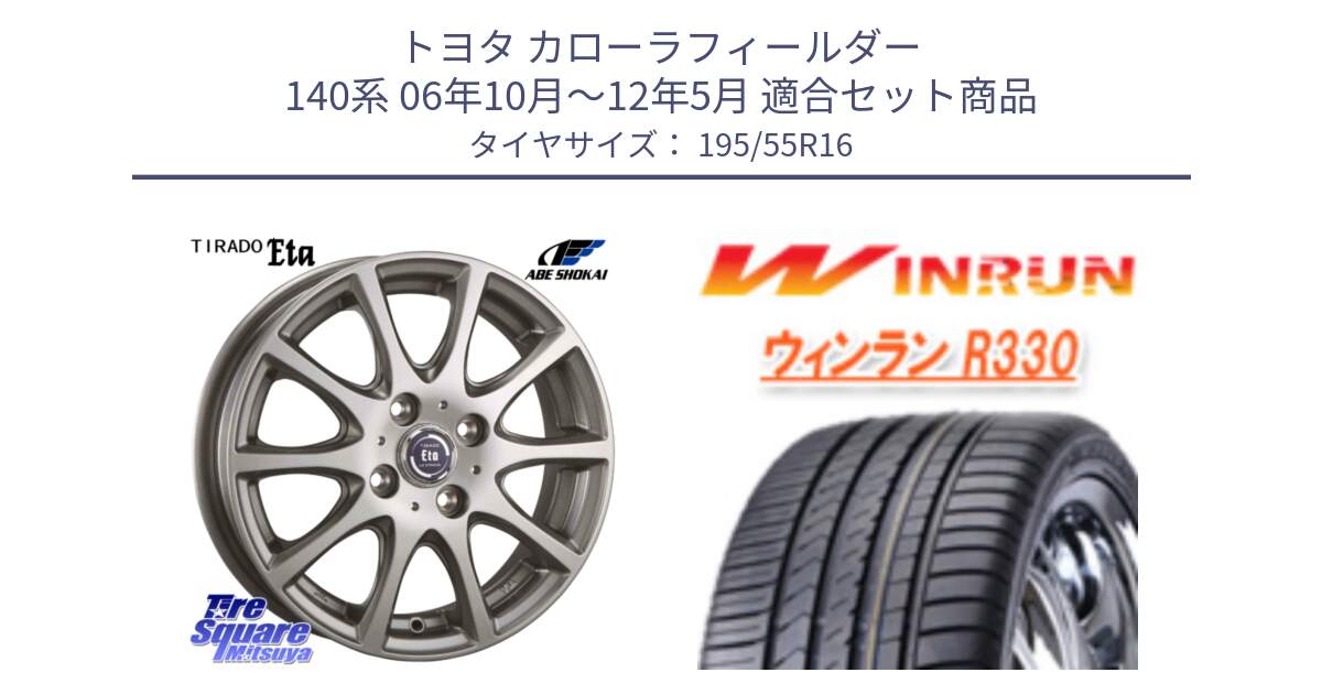 トヨタ カローラフィールダー 140系 06年10月～12年5月 用セット商品です。ティラード イータ と R330 サマータイヤ 195/55R16 の組合せ商品です。