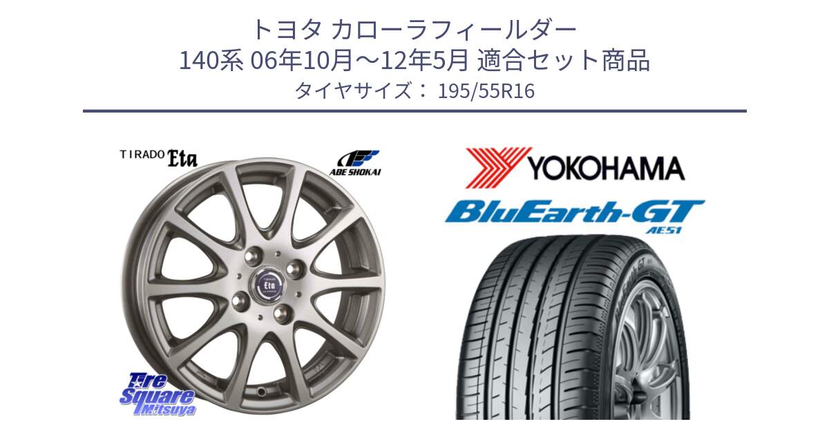 トヨタ カローラフィールダー 140系 06年10月～12年5月 用セット商品です。ティラード イータ と R4599 ヨコハマ BluEarth-GT AE51 195/55R16 の組合せ商品です。