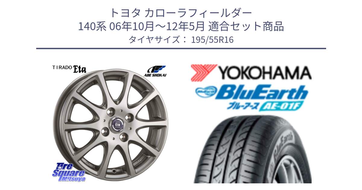 トヨタ カローラフィールダー 140系 06年10月～12年5月 用セット商品です。ティラード イータ と F8335 ヨコハマ BluEarth AE01F 195/55R16 の組合せ商品です。