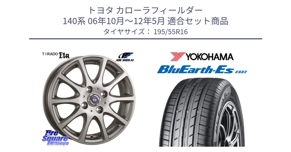 トヨタ カローラフィールダー 140系 06年10月～12年5月 用セット商品です。ティラード イータ と R2440 ヨコハマ BluEarth-Es ES32 195/55R16 の組合せ商品です。