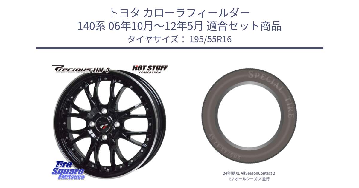 トヨタ カローラフィールダー 140系 06年10月～12年5月 用セット商品です。Precious プレシャス HM3 HM-3 4H MB 16インチ と 24年製 XL AllSeasonContact 2 EV オールシーズン 並行 195/55R16 の組合せ商品です。