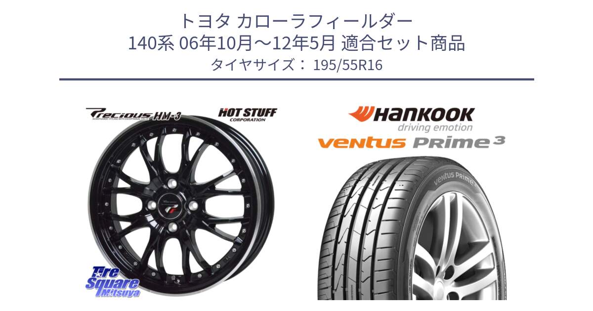 トヨタ カローラフィールダー 140系 06年10月～12年5月 用セット商品です。Precious プレシャス HM3 HM-3 4H MB 16インチ と 23年製 ★ ventus PRime3 K125 BMW承認 並行 195/55R16 の組合せ商品です。