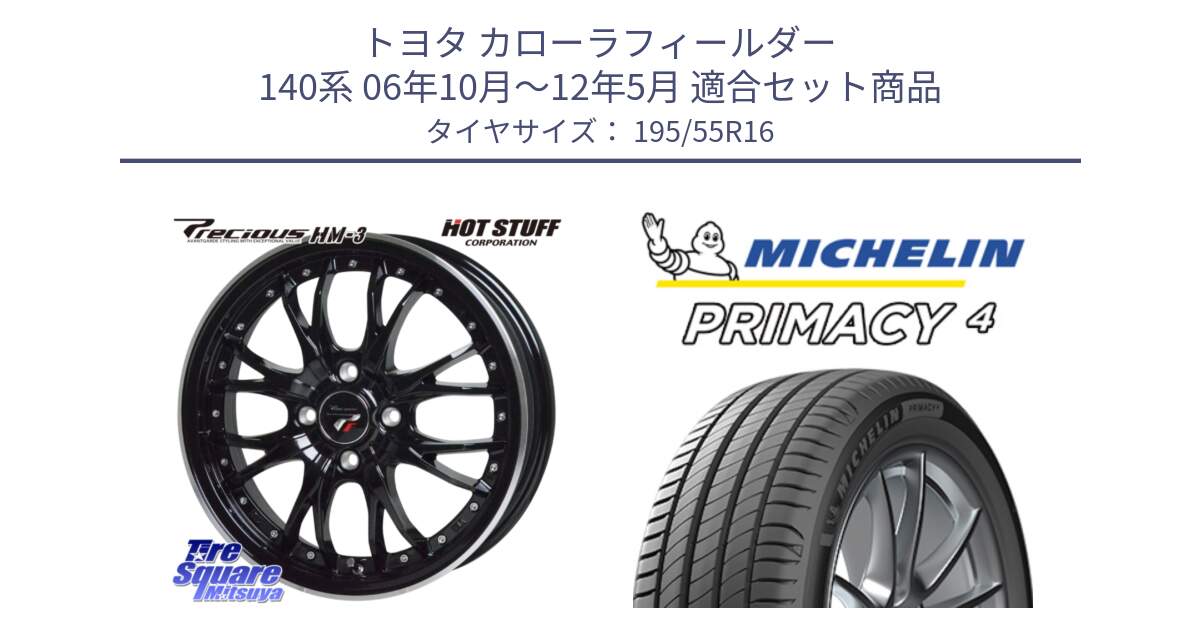 トヨタ カローラフィールダー 140系 06年10月～12年5月 用セット商品です。Precious プレシャス HM3 HM-3 4H MB 16インチ と PRIMACY4 プライマシー4 87W ★ 正規 195/55R16 の組合せ商品です。