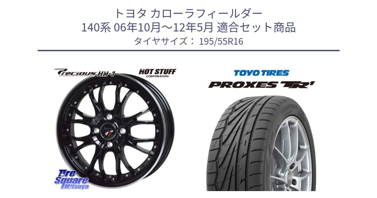 トヨタ カローラフィールダー 140系 06年10月～12年5月 用セット商品です。Precious プレシャス HM3 HM-3 4H MB 16インチ と トーヨー プロクセス TR1 PROXES サマータイヤ 195/55R16 の組合せ商品です。