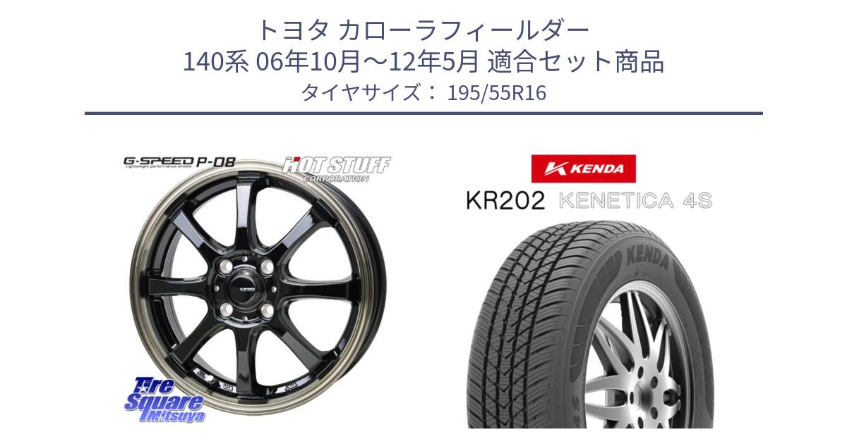 トヨタ カローラフィールダー 140系 06年10月～12年5月 用セット商品です。G-SPEED P-08 ホイール 16インチ と ケンダ KENETICA 4S KR202 オールシーズンタイヤ 195/55R16 の組合せ商品です。