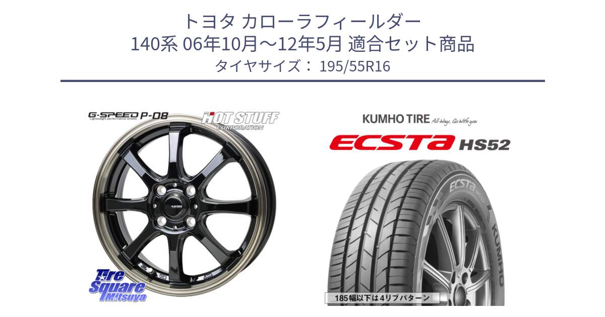 トヨタ カローラフィールダー 140系 06年10月～12年5月 用セット商品です。G-SPEED P-08 ホイール 16インチ と ECSTA HS52 エクスタ サマータイヤ 195/55R16 の組合せ商品です。