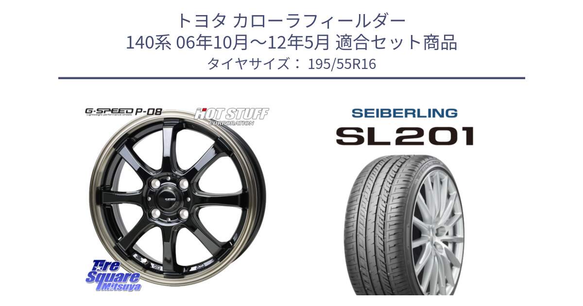 トヨタ カローラフィールダー 140系 06年10月～12年5月 用セット商品です。G-SPEED P-08 ホイール 16インチ と SEIBERLING セイバーリング SL201 195/55R16 の組合せ商品です。