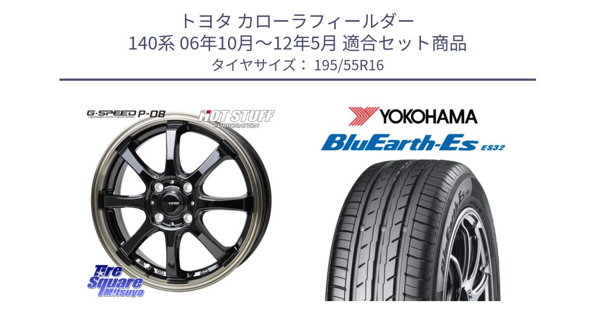 トヨタ カローラフィールダー 140系 06年10月～12年5月 用セット商品です。G-SPEED P-08 ホイール 16インチ と R2440 ヨコハマ BluEarth-Es ES32 195/55R16 の組合せ商品です。