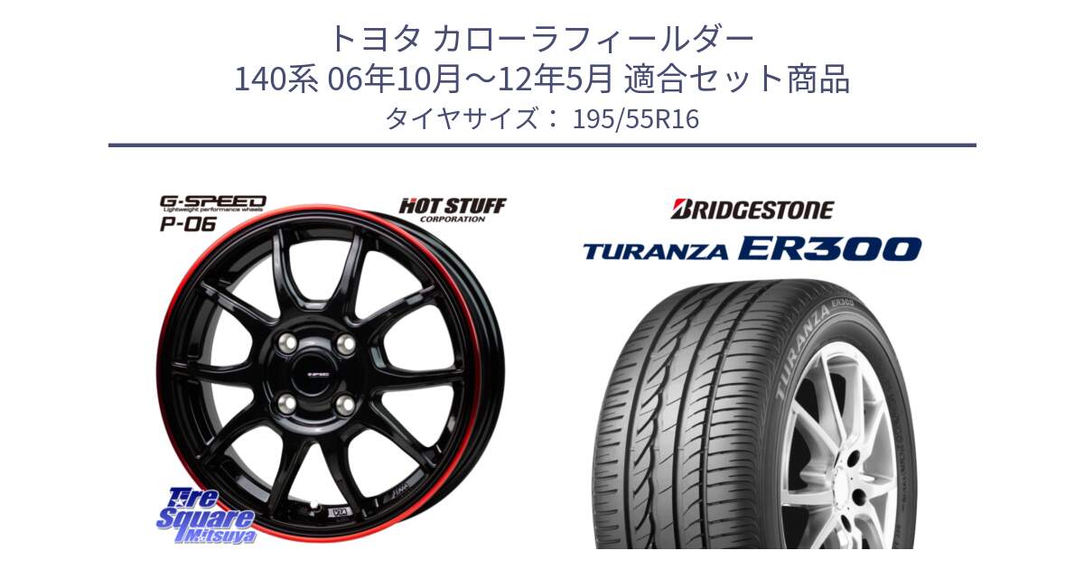 トヨタ カローラフィールダー 140系 06年10月～12年5月 用セット商品です。G-SPEED P06 P-06 ホイール 16インチ と 22年製 ★ TURANZA ER300A eco BMW承認 並行 195/55R16 の組合せ商品です。