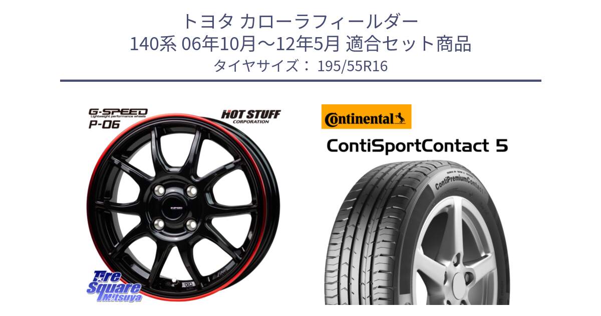 トヨタ カローラフィールダー 140系 06年10月～12年5月 用セット商品です。G-SPEED P06 P-06 ホイール 16インチ と 23年製 ContiPremiumContact 5 CPC5 並行 195/55R16 の組合せ商品です。