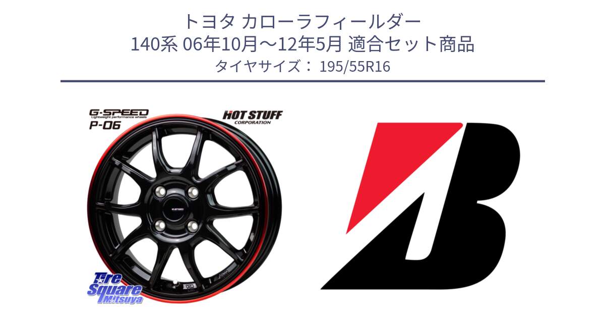 トヨタ カローラフィールダー 140系 06年10月～12年5月 用セット商品です。G-SPEED P06 P-06 ホイール 16インチ と 23年製 XL TURANZA ECO ENLITEN 並行 195/55R16 の組合せ商品です。