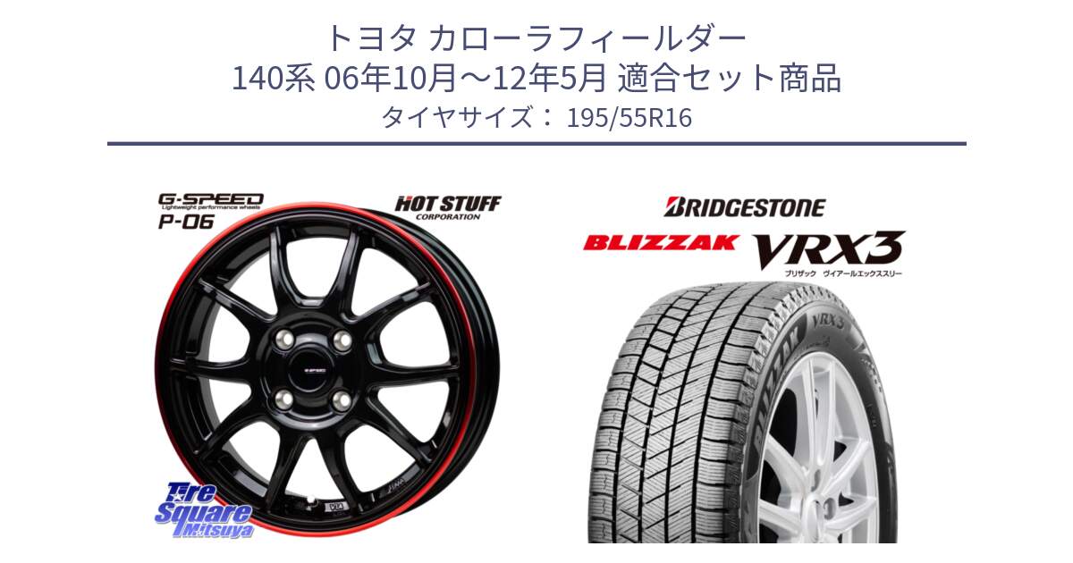 トヨタ カローラフィールダー 140系 06年10月～12年5月 用セット商品です。G-SPEED P06 P-06 ホイール 16インチ と ブリザック BLIZZAK VRX3 スタッドレス 195/55R16 の組合せ商品です。