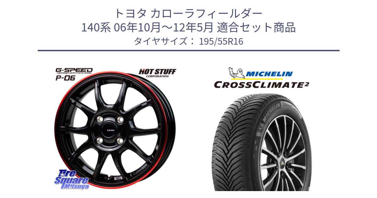 トヨタ カローラフィールダー 140系 06年10月～12年5月 用セット商品です。G-SPEED P06 P-06 ホイール 16インチ と CROSSCLIMATE2 クロスクライメイト2 オールシーズンタイヤ 91V XL 正規 195/55R16 の組合せ商品です。