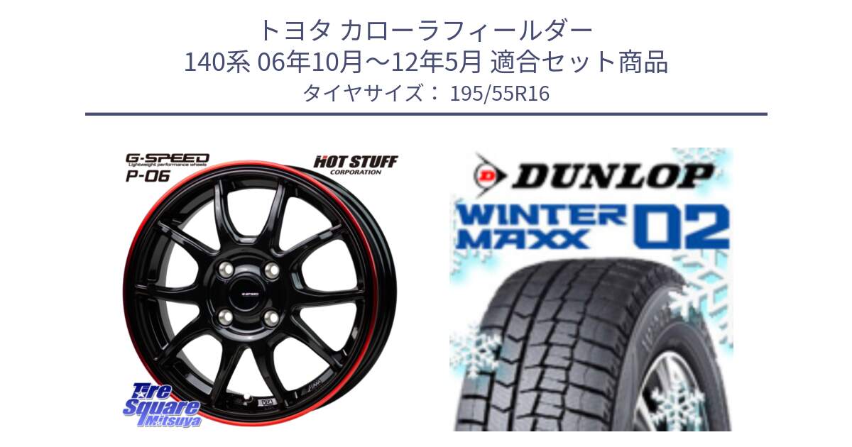 トヨタ カローラフィールダー 140系 06年10月～12年5月 用セット商品です。G-SPEED P06 P-06 ホイール 16インチ と ウィンターマックス02 WM02 ダンロップ スタッドレス 195/55R16 の組合せ商品です。