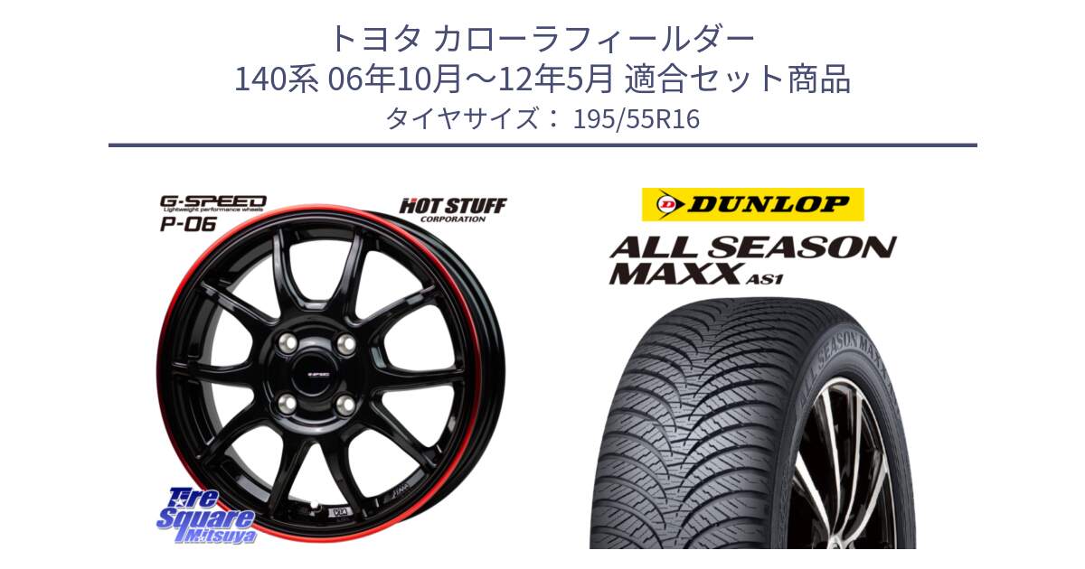 トヨタ カローラフィールダー 140系 06年10月～12年5月 用セット商品です。G-SPEED P06 P-06 ホイール 16インチ と ダンロップ ALL SEASON MAXX AS1 オールシーズン 195/55R16 の組合せ商品です。