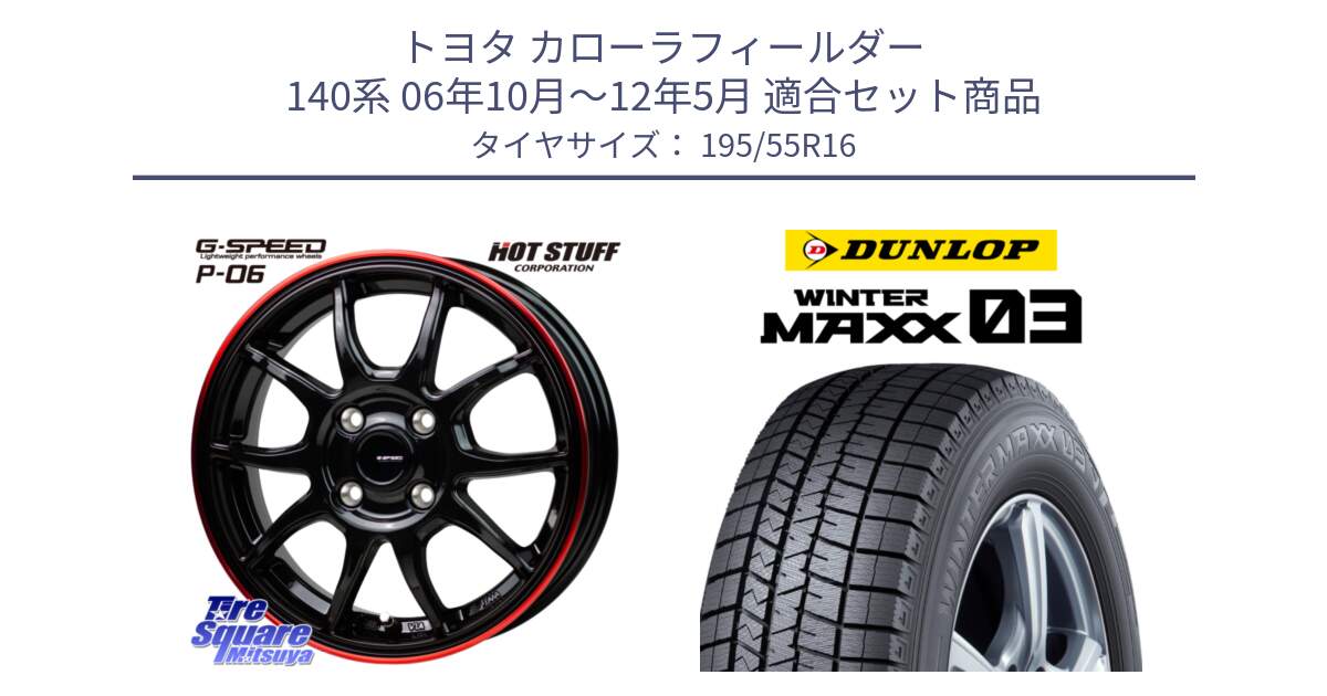 トヨタ カローラフィールダー 140系 06年10月～12年5月 用セット商品です。G-SPEED P06 P-06 ホイール 16インチ と ウィンターマックス03 WM03 ダンロップ スタッドレス 195/55R16 の組合せ商品です。