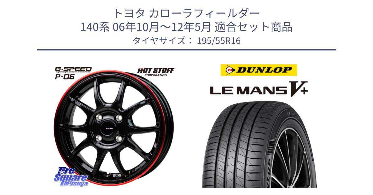 トヨタ カローラフィールダー 140系 06年10月～12年5月 用セット商品です。G-SPEED P06 P-06 ホイール 16インチ と ダンロップ LEMANS5+ ルマンV+ 195/55R16 の組合せ商品です。