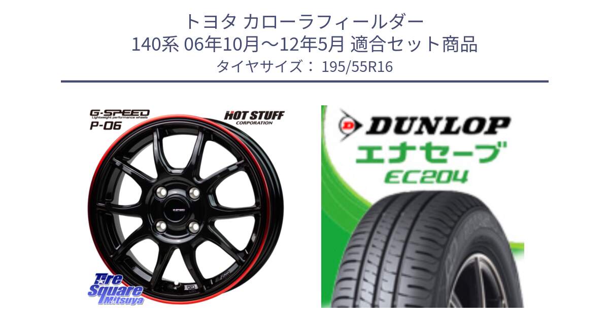 トヨタ カローラフィールダー 140系 06年10月～12年5月 用セット商品です。G-SPEED P06 P-06 ホイール 16インチ と ダンロップ エナセーブ EC204 ENASAVE サマータイヤ 195/55R16 の組合せ商品です。