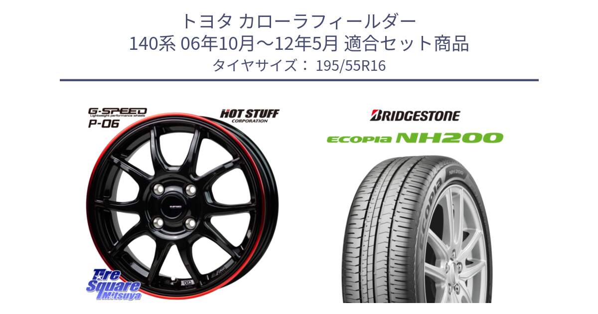 トヨタ カローラフィールダー 140系 06年10月～12年5月 用セット商品です。G-SPEED P06 P-06 ホイール 16インチ と ECOPIA NH200 エコピア サマータイヤ 195/55R16 の組合せ商品です。