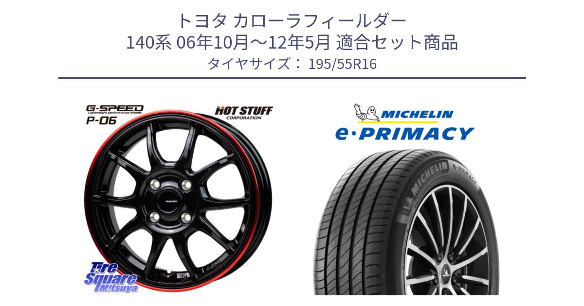 トヨタ カローラフィールダー 140系 06年10月～12年5月 用セット商品です。G-SPEED P06 P-06 ホイール 16インチ と e PRIMACY Eプライマシー 91W XL 正規 195/55R16 の組合せ商品です。