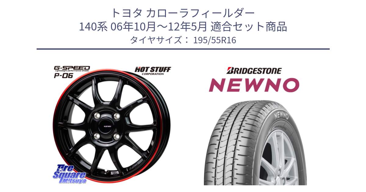 トヨタ カローラフィールダー 140系 06年10月～12年5月 用セット商品です。G-SPEED P06 P-06 ホイール 16インチ と NEWNO ニューノ サマータイヤ 195/55R16 の組合せ商品です。