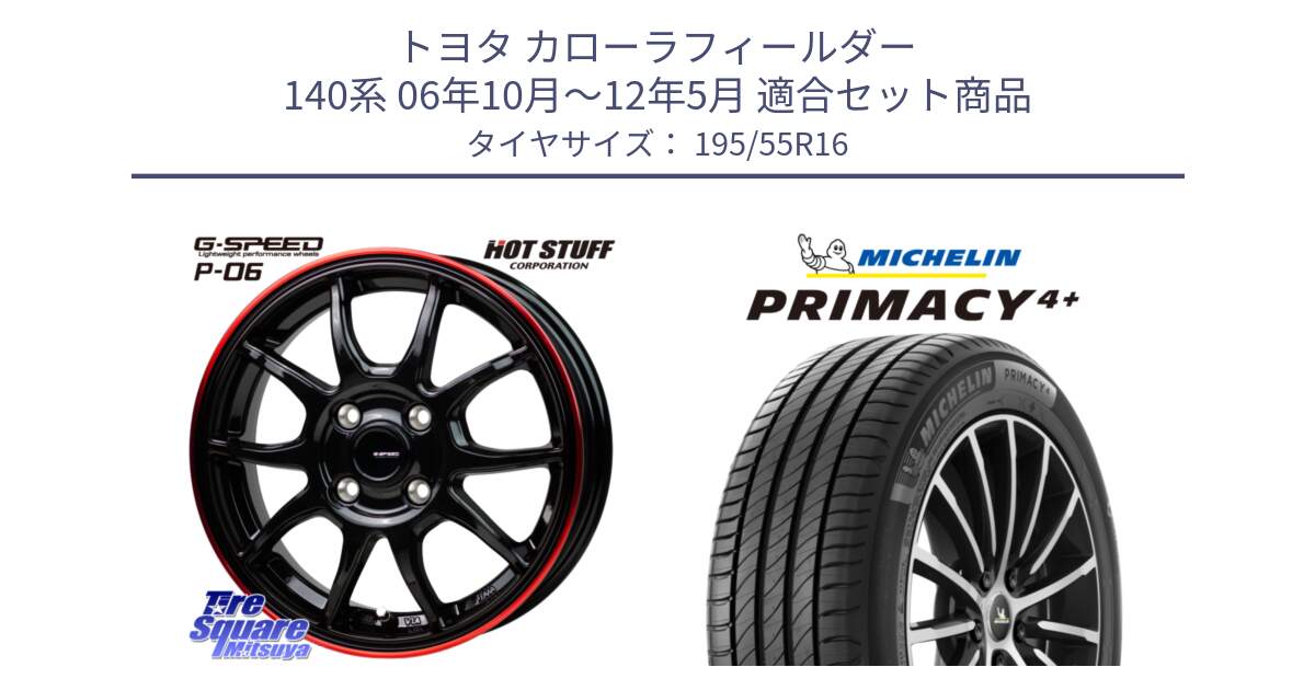 トヨタ カローラフィールダー 140系 06年10月～12年5月 用セット商品です。G-SPEED P06 P-06 ホイール 16インチ と PRIMACY4+ プライマシー4+ 87H 正規 195/55R16 の組合せ商品です。