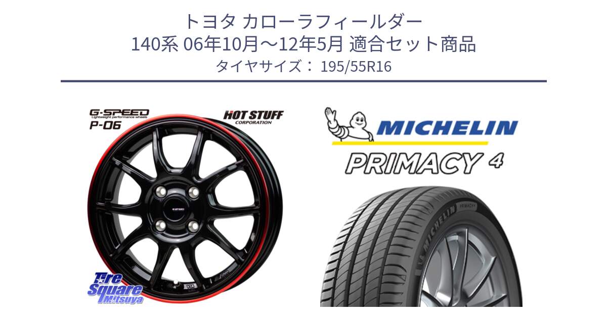 トヨタ カローラフィールダー 140系 06年10月～12年5月 用セット商品です。G-SPEED P06 P-06 ホイール 16インチ と PRIMACY4 プライマシー4 87W ★ 正規 195/55R16 の組合せ商品です。